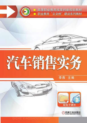 汽车销售实务 机械工业出版社 李燕主编