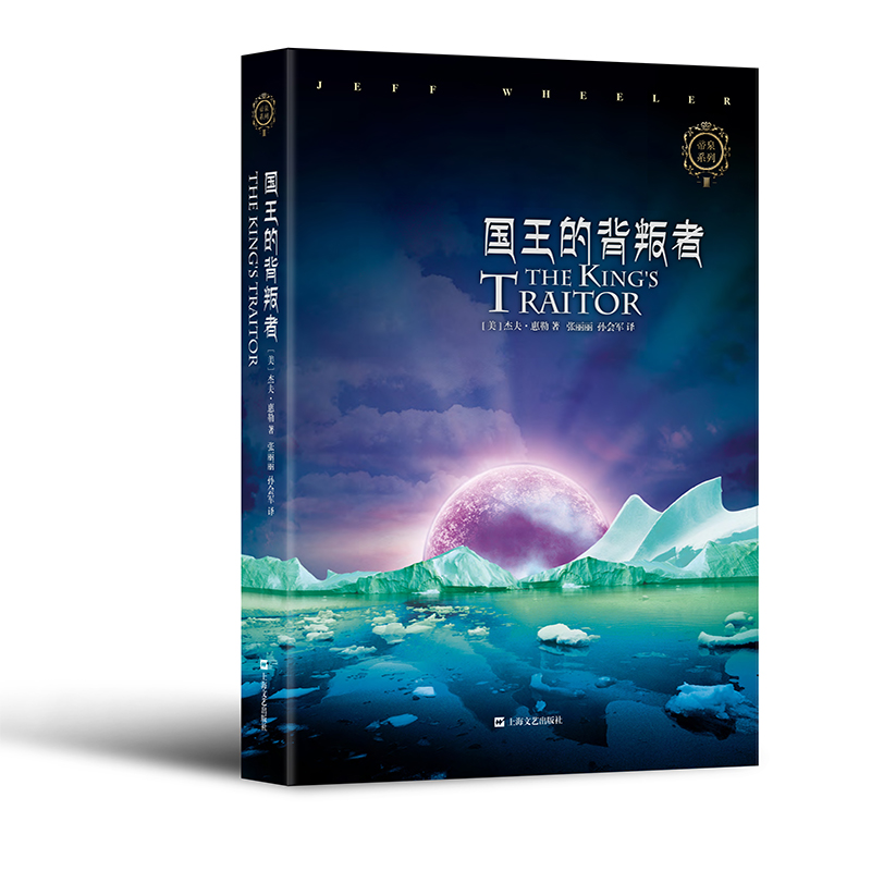 国王的背叛者（帝泉王国系列）
