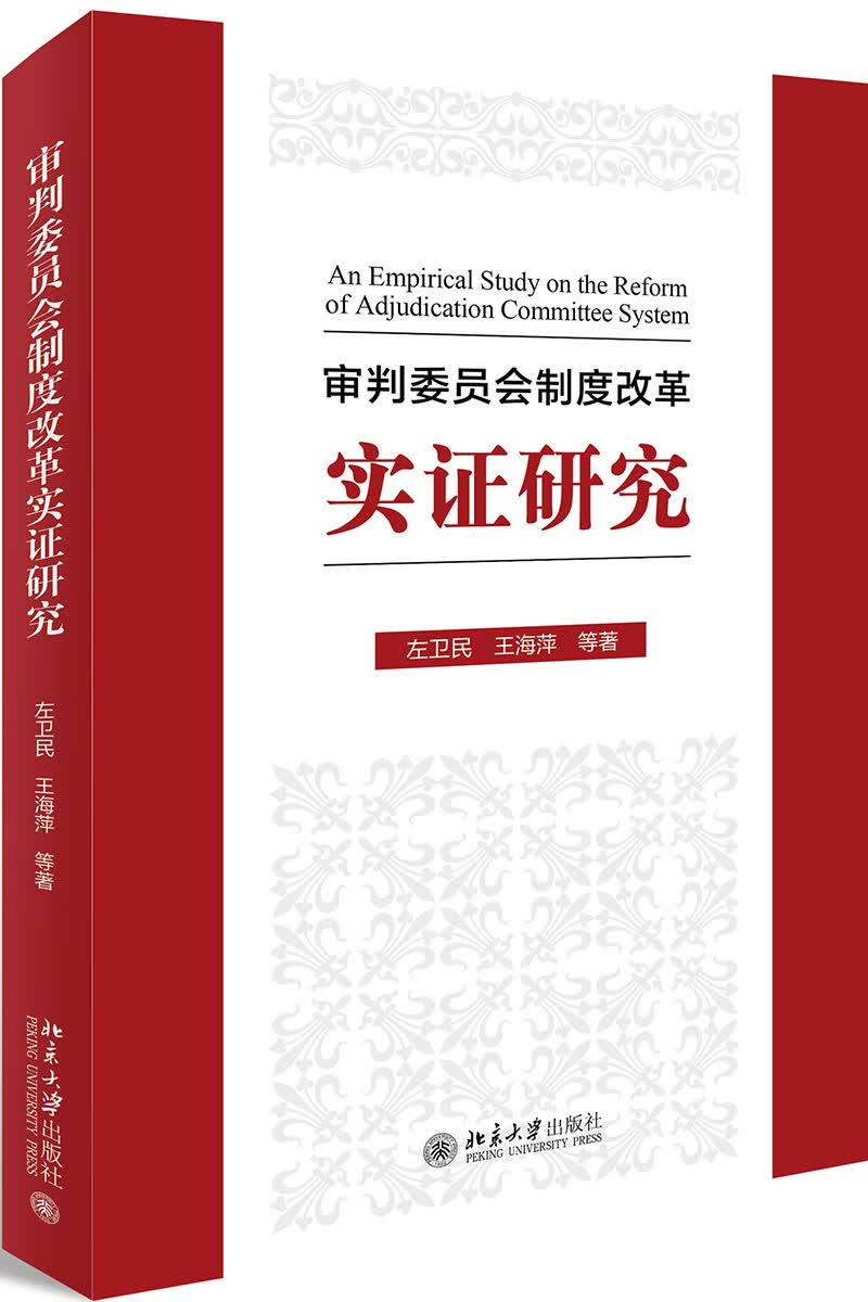 [正版图书]审判委员会制度改革实证研究