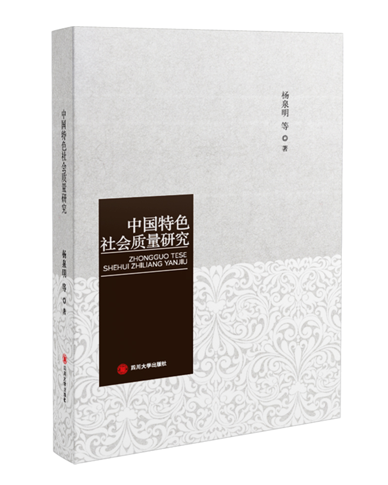 中国特色社会质量研究