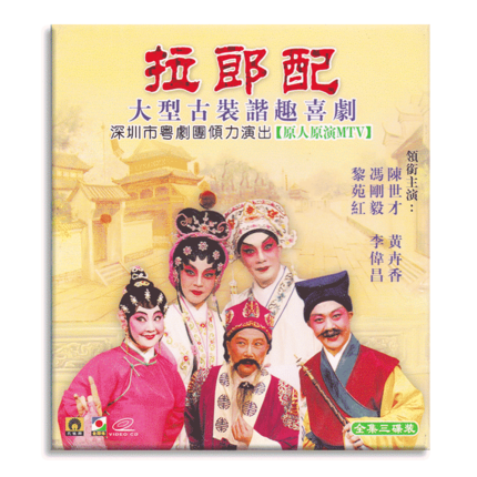 正版传统古装喜剧粤剧 拉郎配 vcd粤曲光盘碟片 主演:陈世才冯刚毅3
