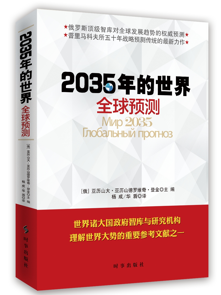 2035年的世界:全球预测 京东正版现货 预测