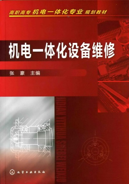 机电一体化设备维修 张豪 主编