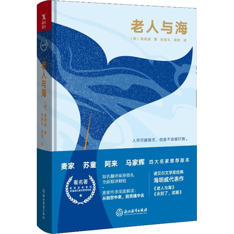 老人与海 四大名家推荐版本