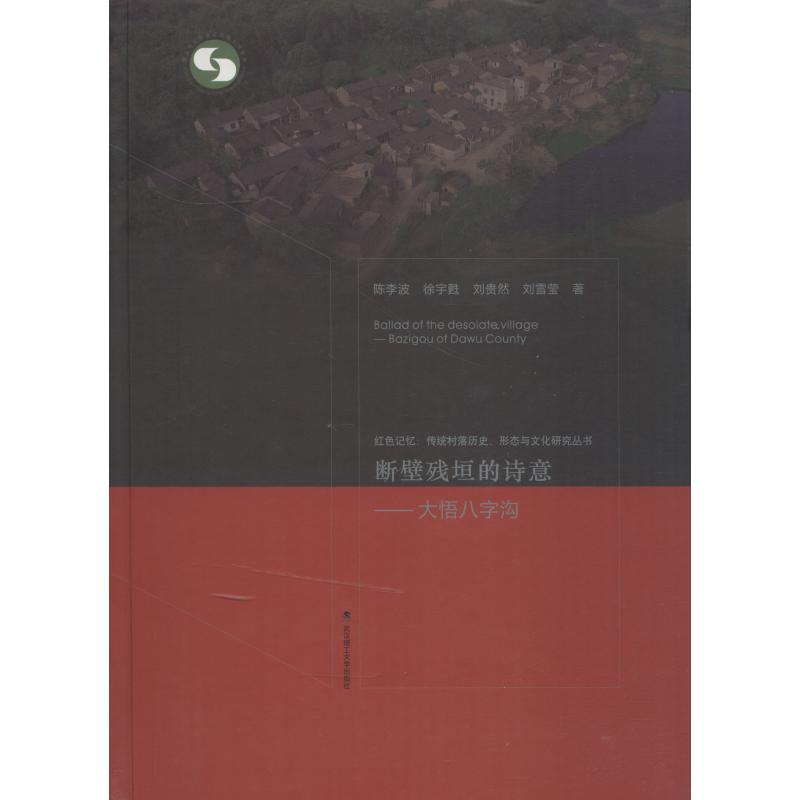 断壁残垣的诗意——大悟八字沟