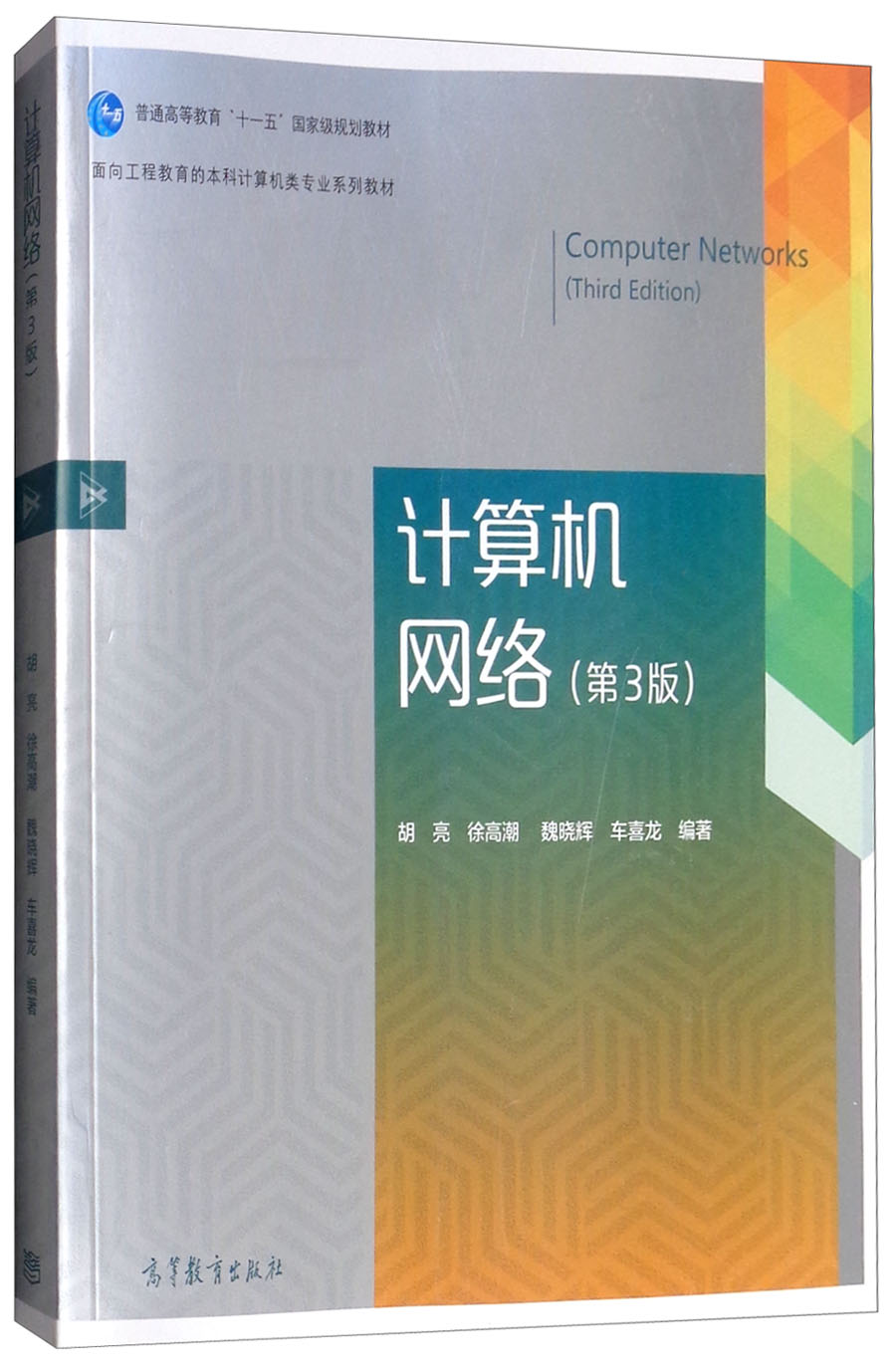 计算机网络（第3版）