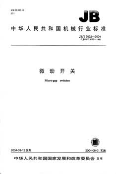 JB/T 3022-2004 微动开关 标准
