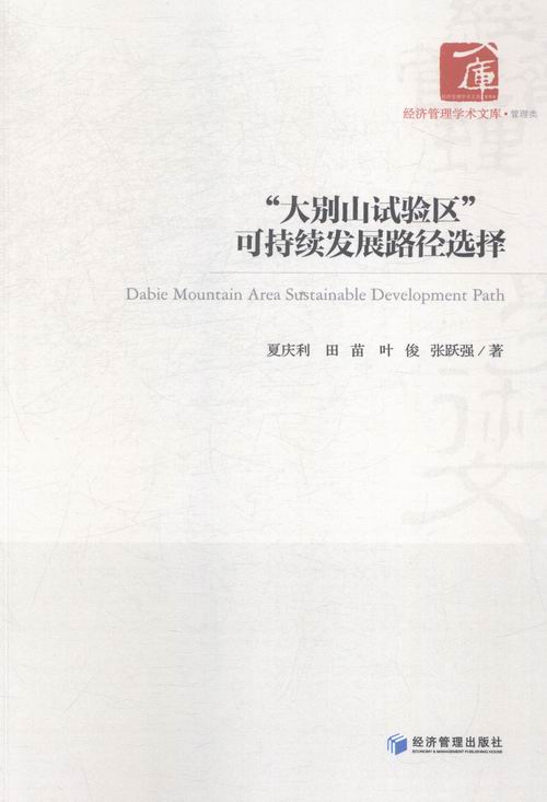 大别山试验区可持续发展路径选择/经济/书籍