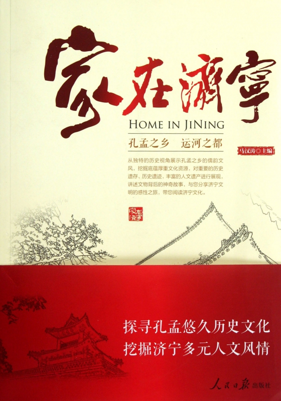 家在济宁