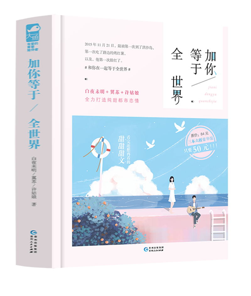 加你等于全世界（套装共3册）