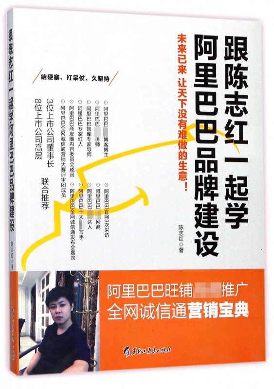 跟陈志红一起学阿里巴巴品牌建设