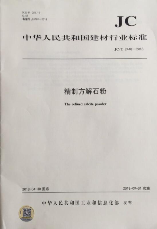 JC/T 2448-2018 精制方解石粉