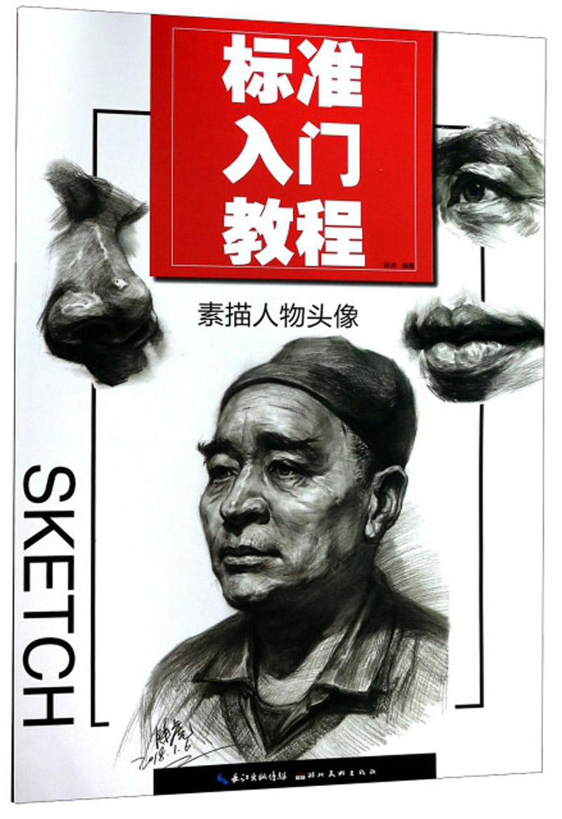 标准入门教程 素描人物头像