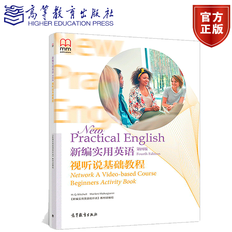 包邮 新编实用英语 第四版 第4版 视听说基础教程 李恩亮 高等教育