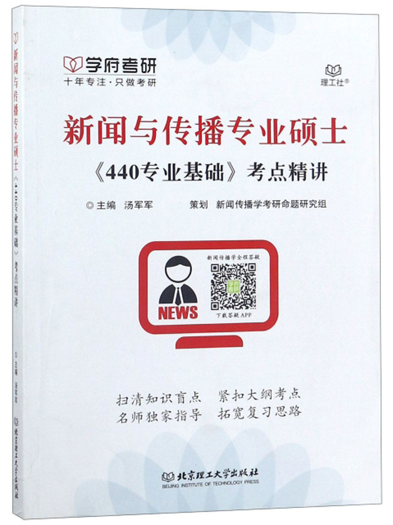 新闻与传播专业硕士《440专业基础》考点精讲详情图