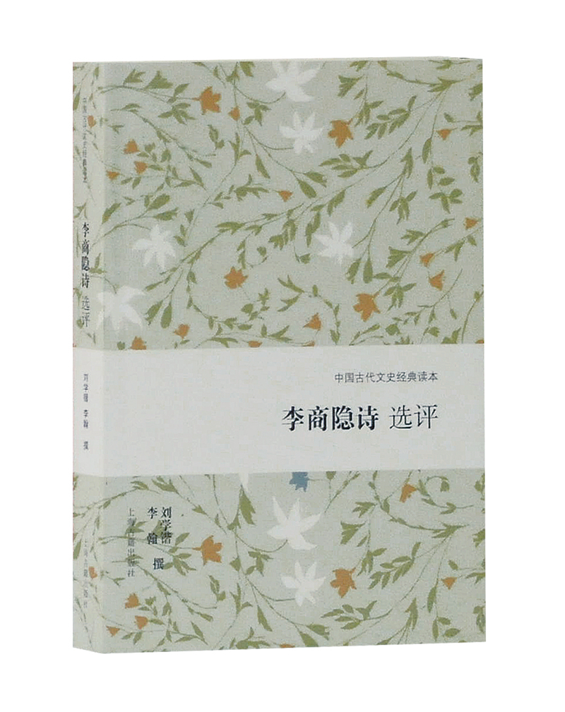 李商隐诗选评/中国古代文史经典读本
