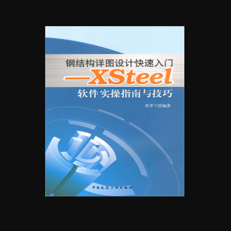 钢结构详图设计快速入门——xsteel软件实操指南与技巧  作者:苏翠兰