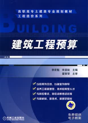 建筑工程预算 李宏魁,宋显锐