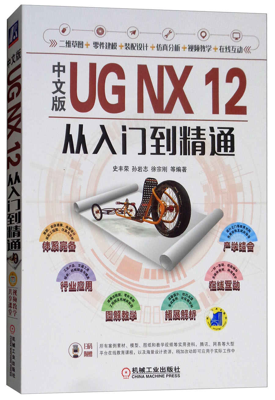 中文版UG NX 12从入门到精通