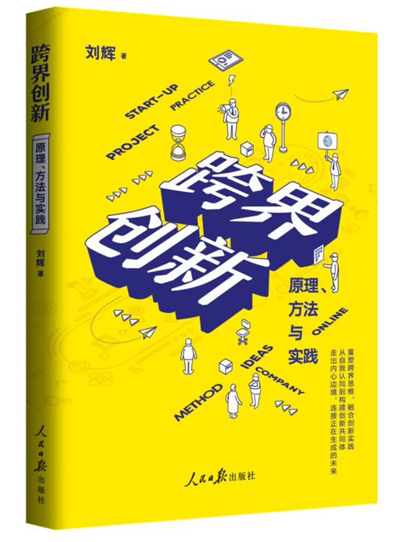 跨界创新：原理、方法与实践