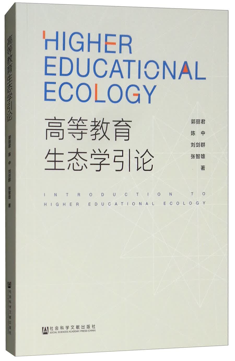 高等教育生态学引论