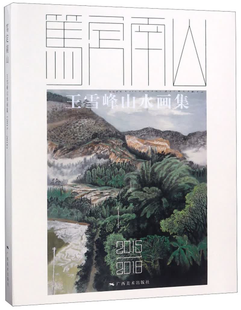 笃定南山 王雪峰山水画集(2015-2018)