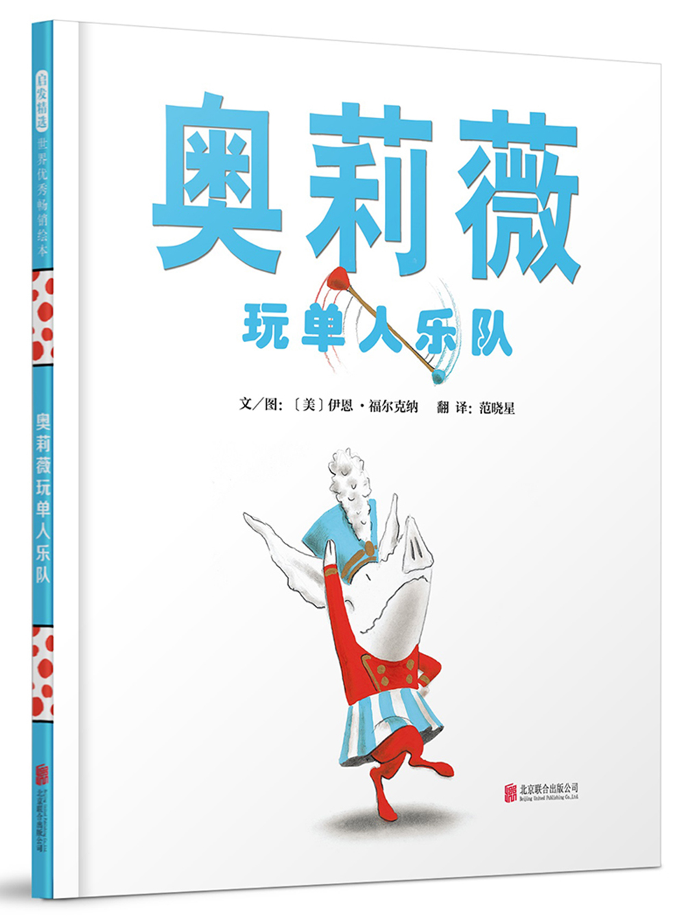 奥莉薇玩单人乐队  戏精小猪奥莉薇风靡全球 凯迪克大奖系列  3-6-9岁
