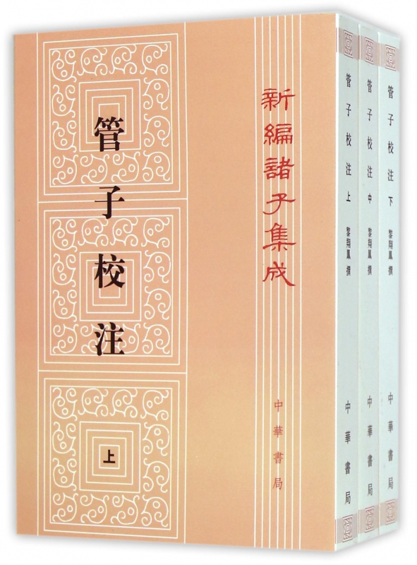 管子校注(上中下)/新编诸子集成