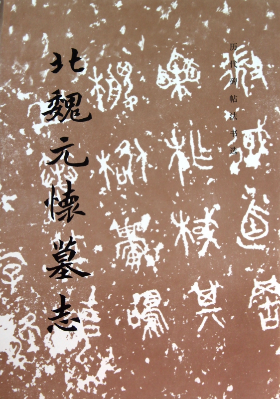北魏元怀墓志/历代碑帖法书选