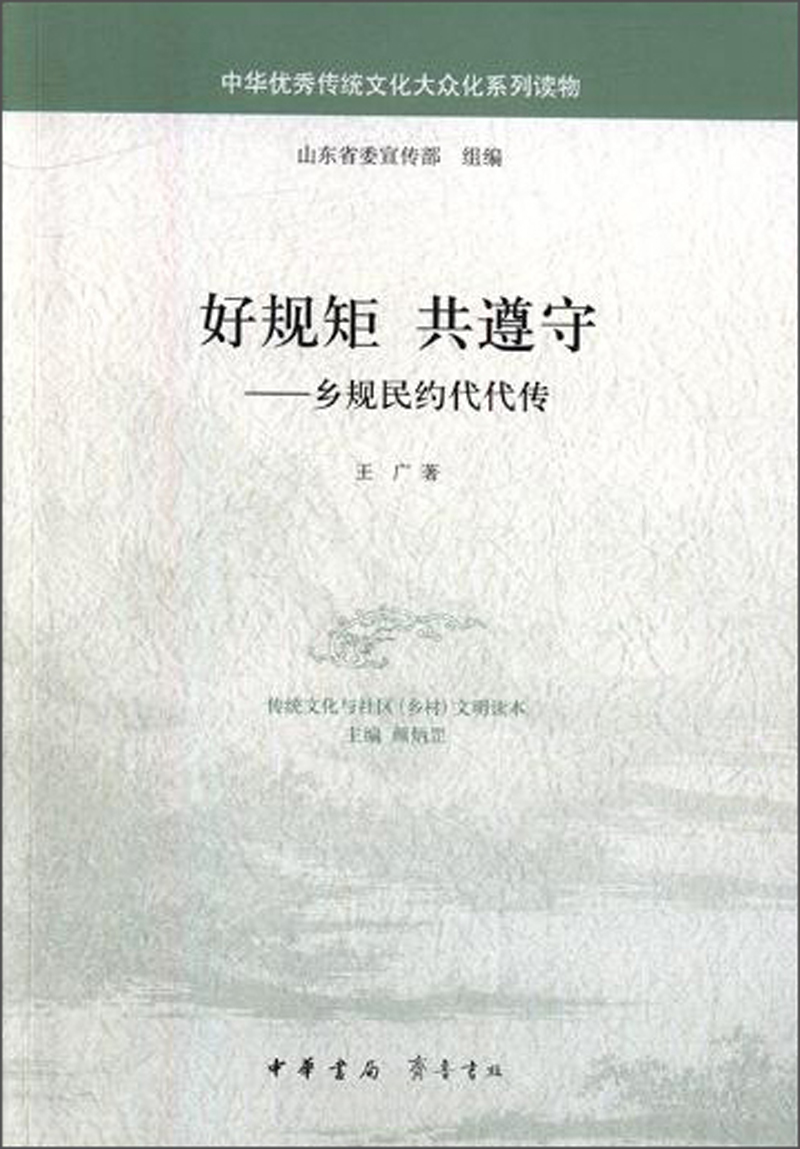 好规矩 共遵守：乡规民约代代传/中华优秀传统文化大众化系列读物
