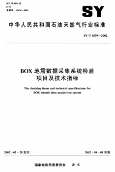 SY/T 6539-2002 BOX地震数据采集系统检验项目及技术指标