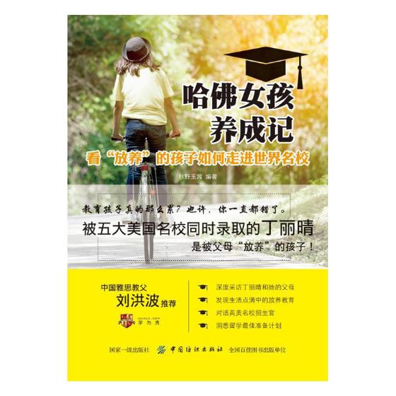 哈佛女孩养成记:看“放养”的孩子如何走进