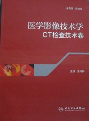 医学影像技术学CT检查技术卷