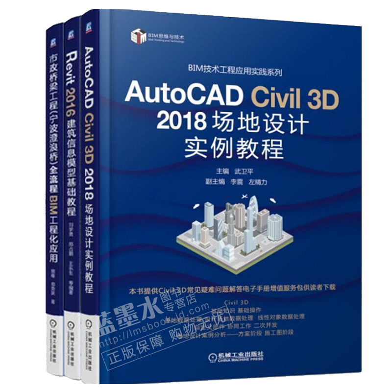 AutoCAD Civil 3D 2018 场地设计实例教程+Revit 2016 建筑信息模型基础