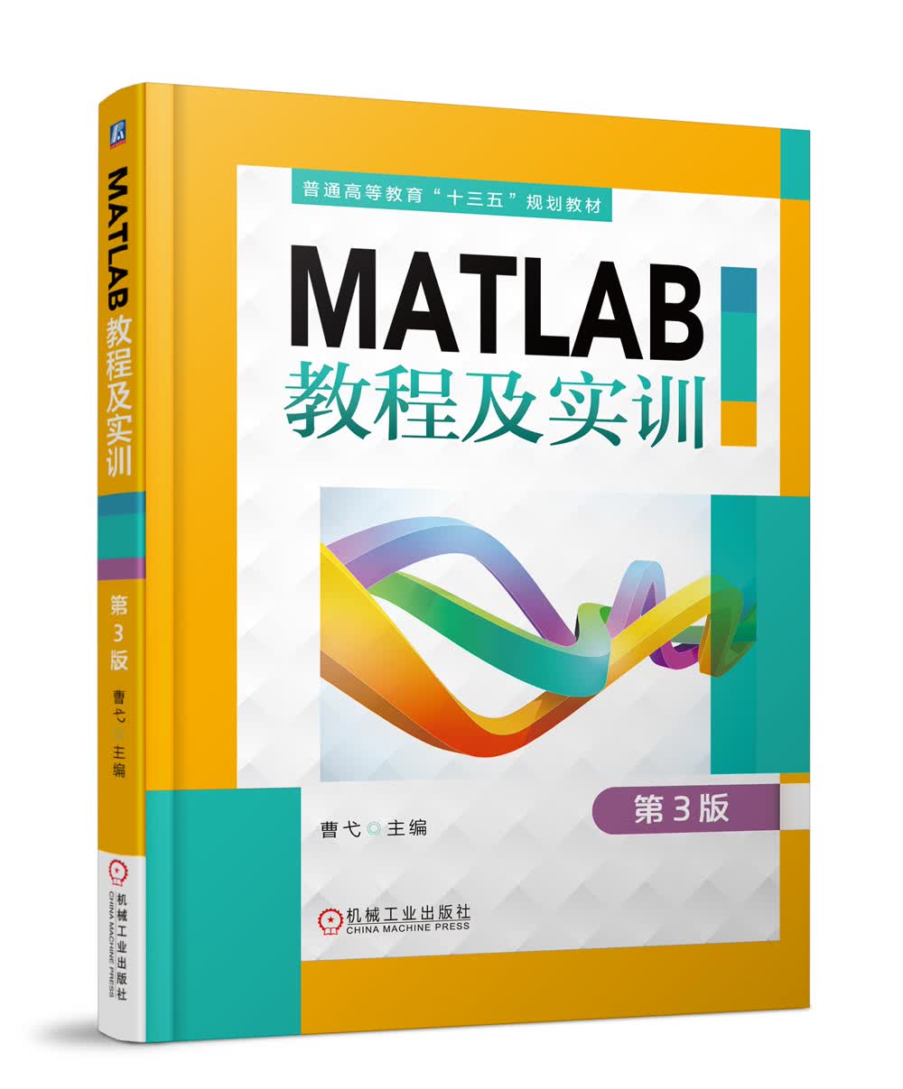 MATLAB教程及实训 第3版