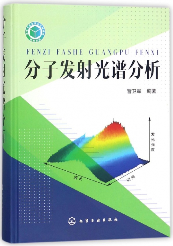 分子发射光谱分析(精)