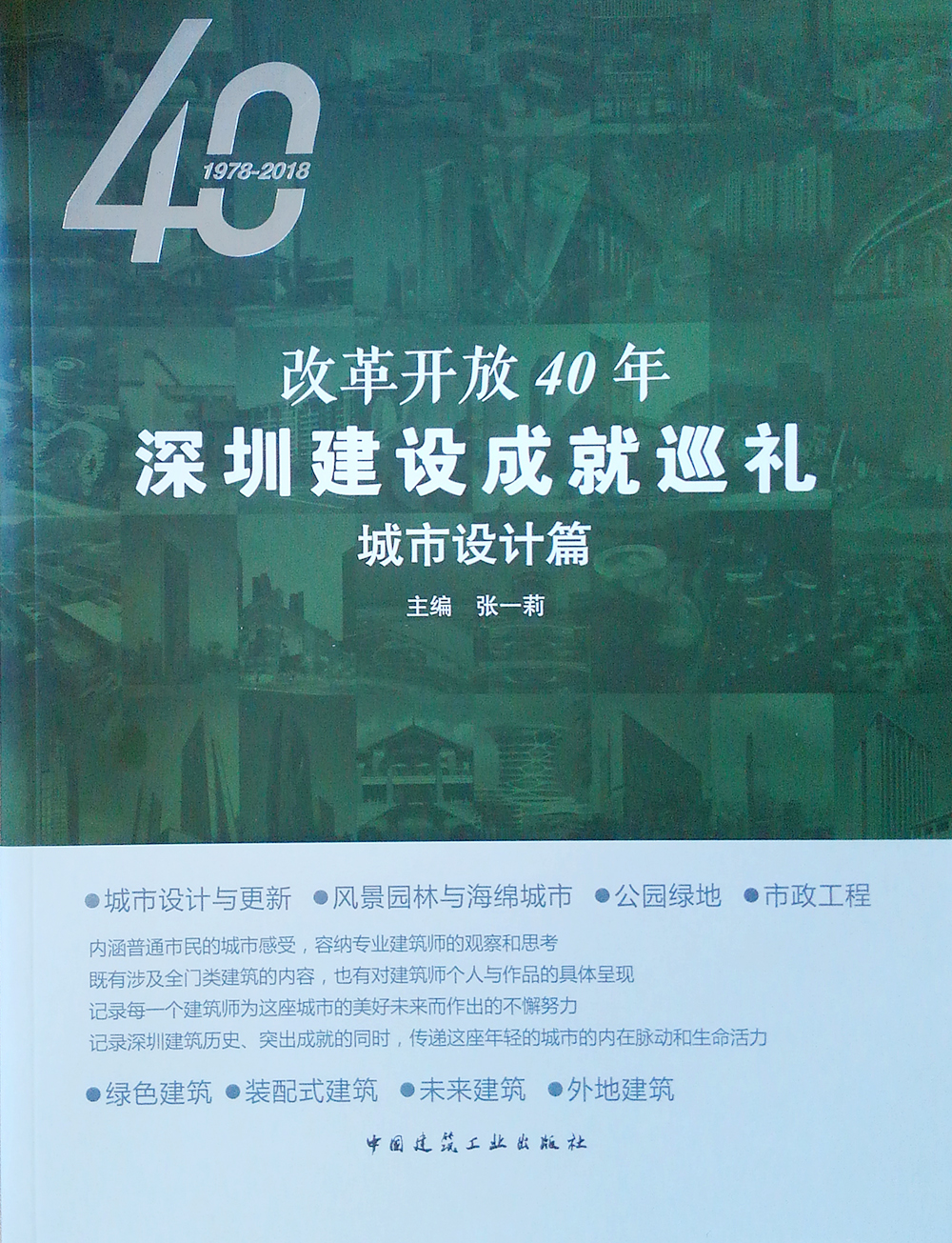 改革开放40年深圳建设成就巡礼(城市设计篇)