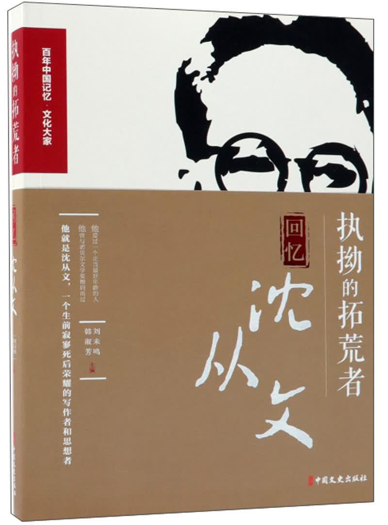 执拗的拓荒者（回忆沈从文）/百年中国记忆文化大家