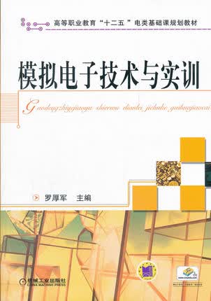 模拟电子技术与实训 罗厚军
