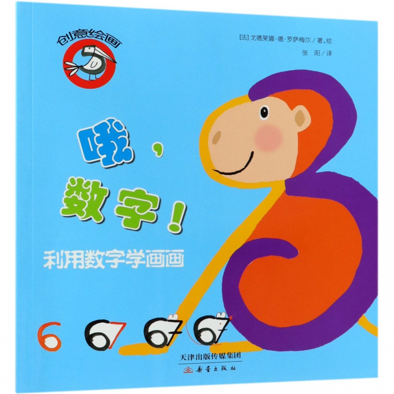 哦数字(利用数字学画画)/创意绘画