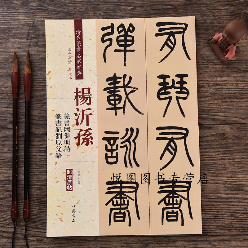 正版杨沂孙篆书陶渊明诗四屏篆书记刘原父语彩色高清放大本超清原帖清代篆书名家毛笔字帖书法丛帖繁体旁注
