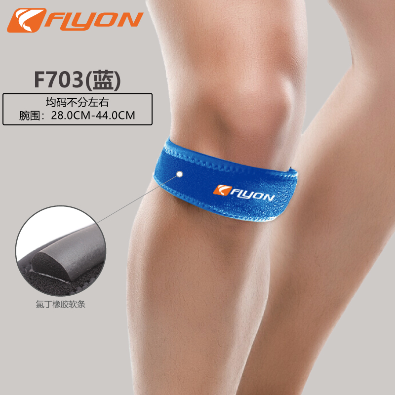 FLYON 髌骨带 护膝 篮球跑步运动专用  男女F703 蓝色