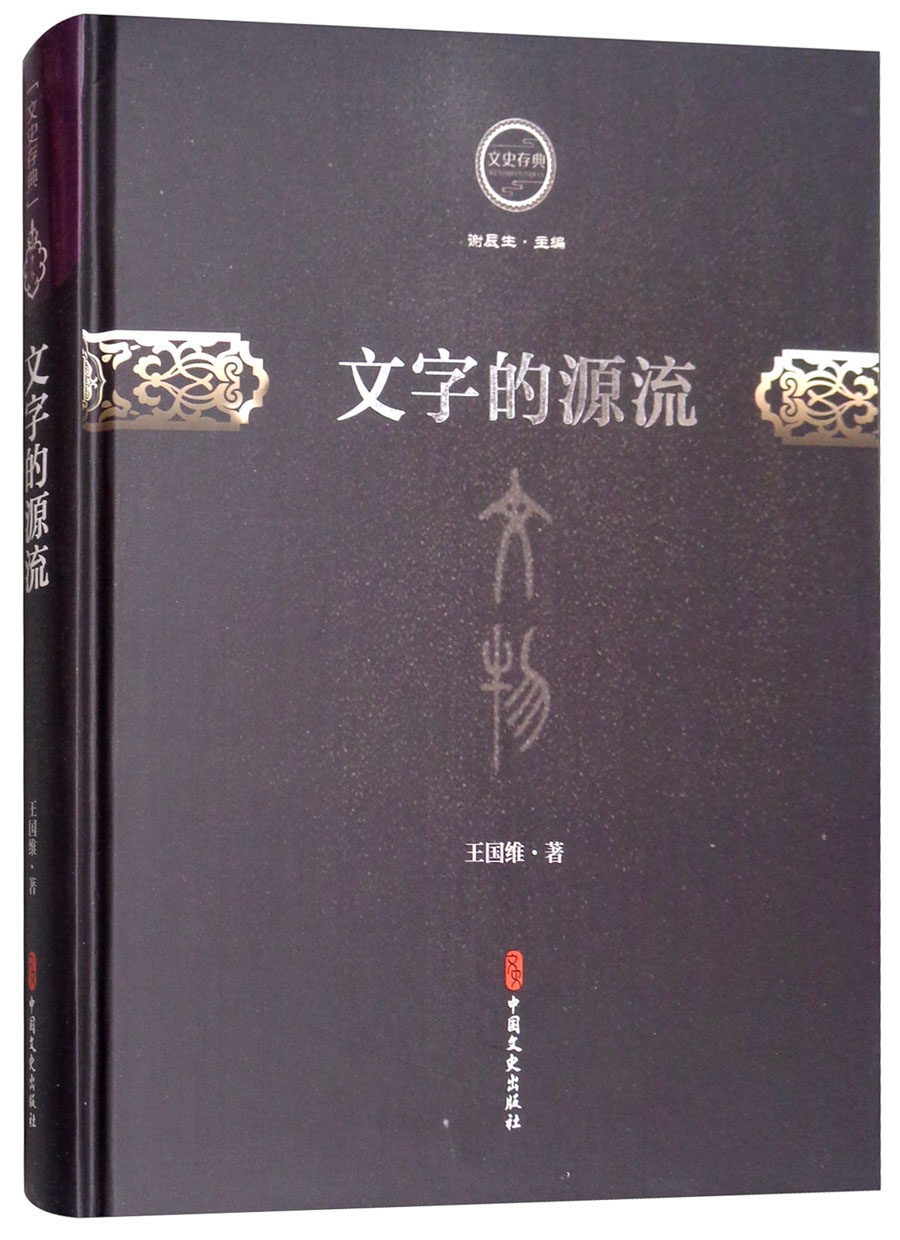 文字的源流/文史存典系列丛书·文物卷