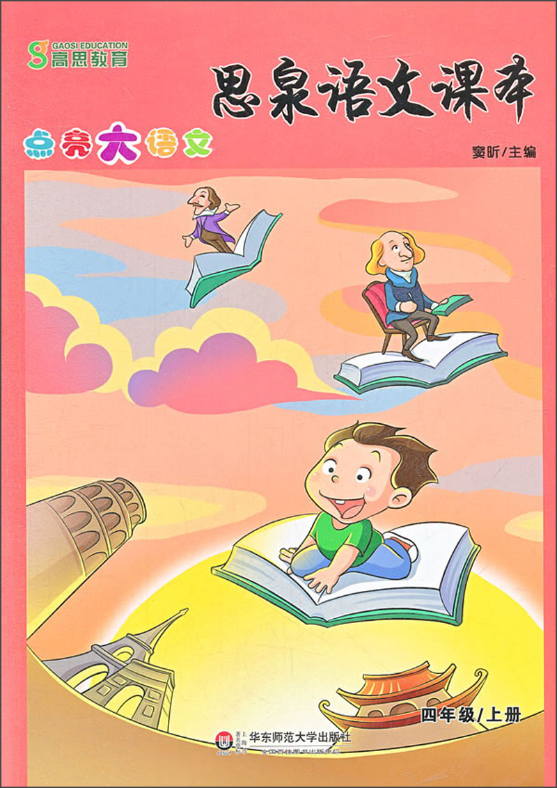 小学四年级语文教材:值得爱的高思教育·思泉语文课本