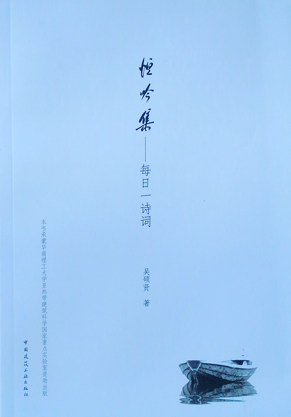 恒吟集 每日一诗词