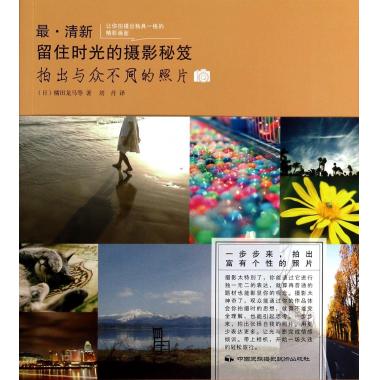 拍出与众不同的照片/最清新留住时光的摄影秘笈