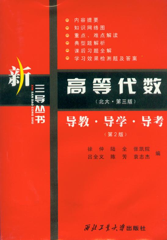高等代数(北大.第三版)导教.导学.导考(第2版) 西北工业大学出版社