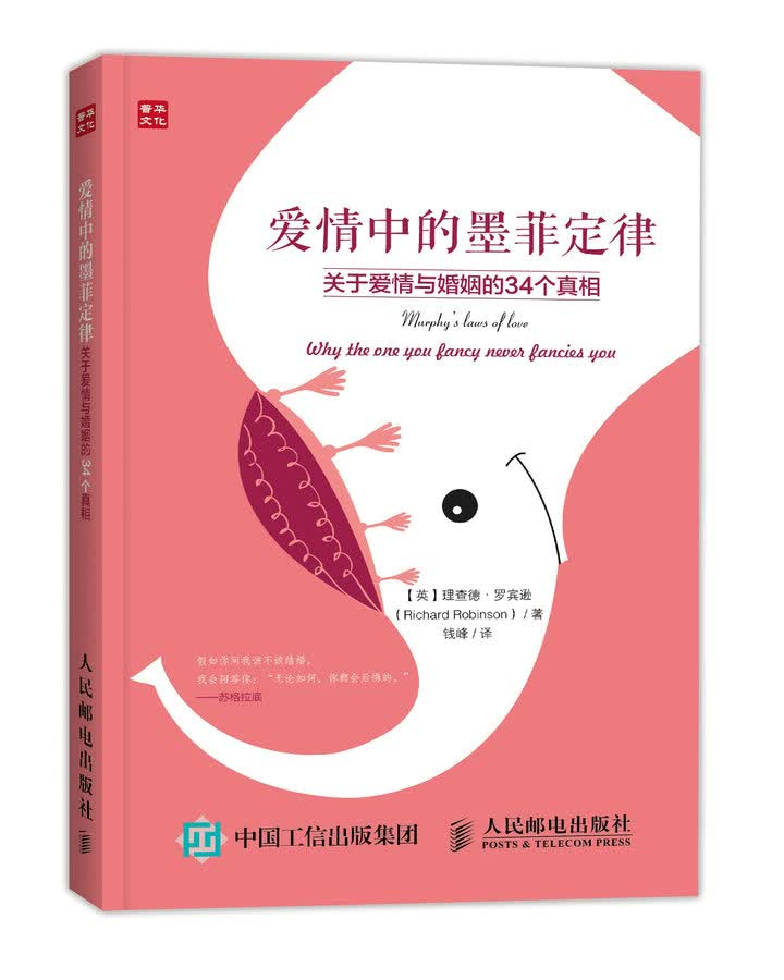 爱情中的墨菲定律：关于爱情与婚姻的34个真相（人邮普华出品）