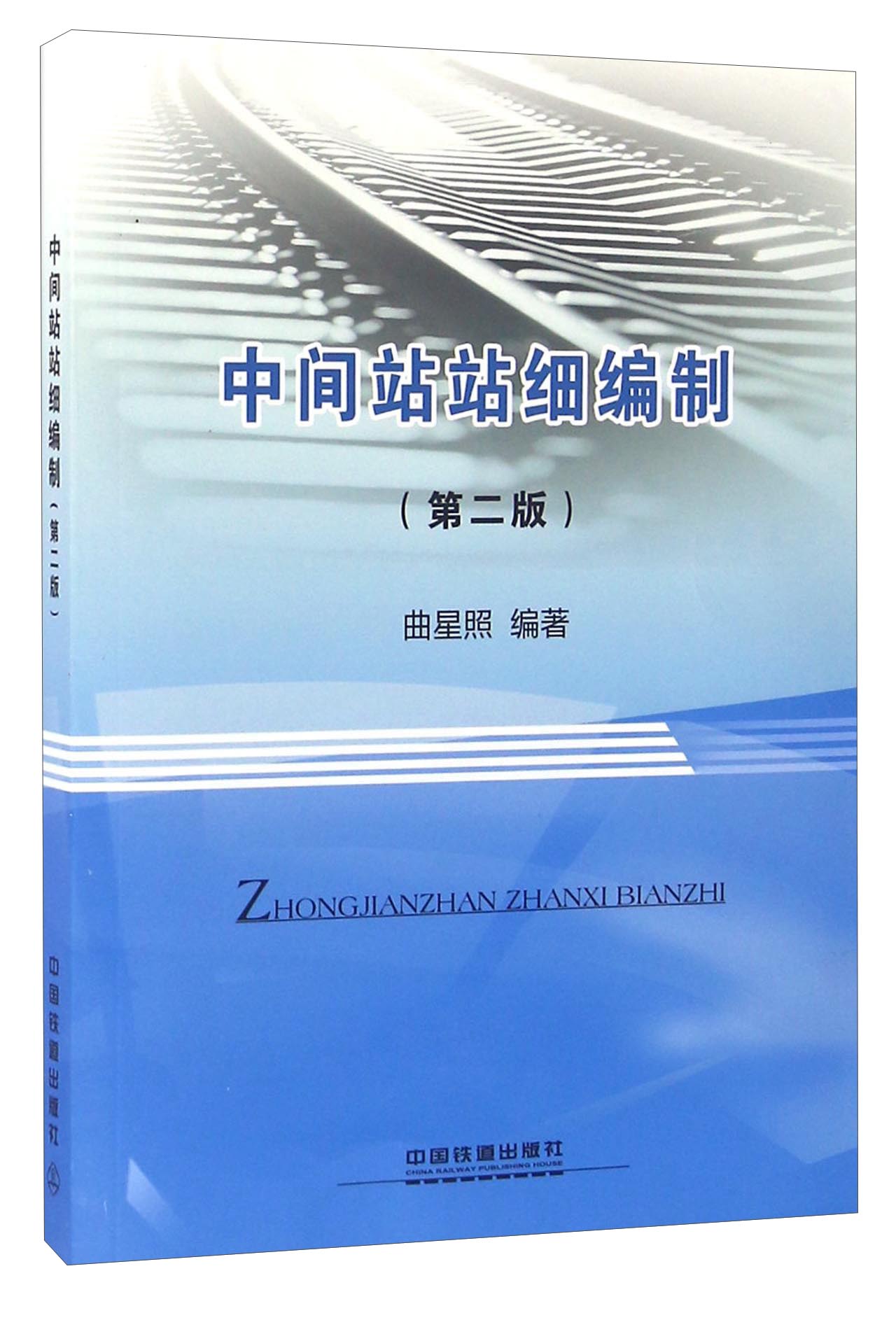 中间站站细编制（第二版）