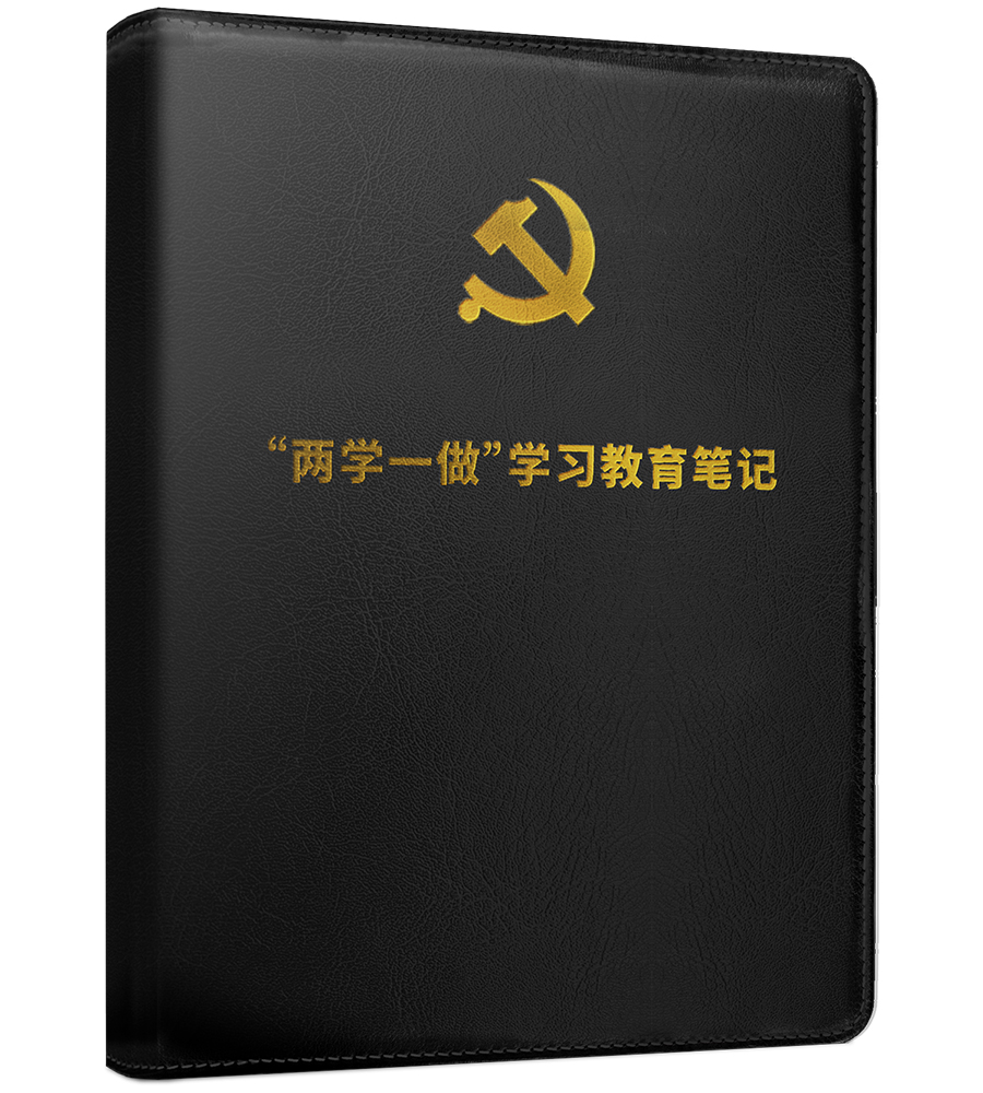 “两学一做”学习教育笔记（京东定制 精装版赠笔）